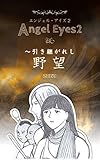 Angel Eyes 2 Hikitsugareshiyabou (Japanese Edition)